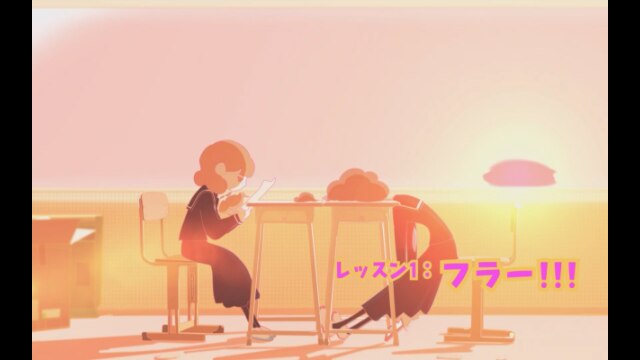 レッスン1:フラー!!!